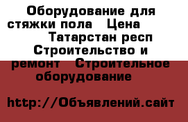 Оборудование для стяжки пола › Цена ­ 600 000 - Татарстан респ. Строительство и ремонт » Строительное оборудование   